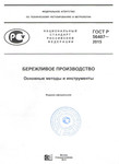  Р 56407-2015 Бережливое производство. Основные методы и инструменты. Москва